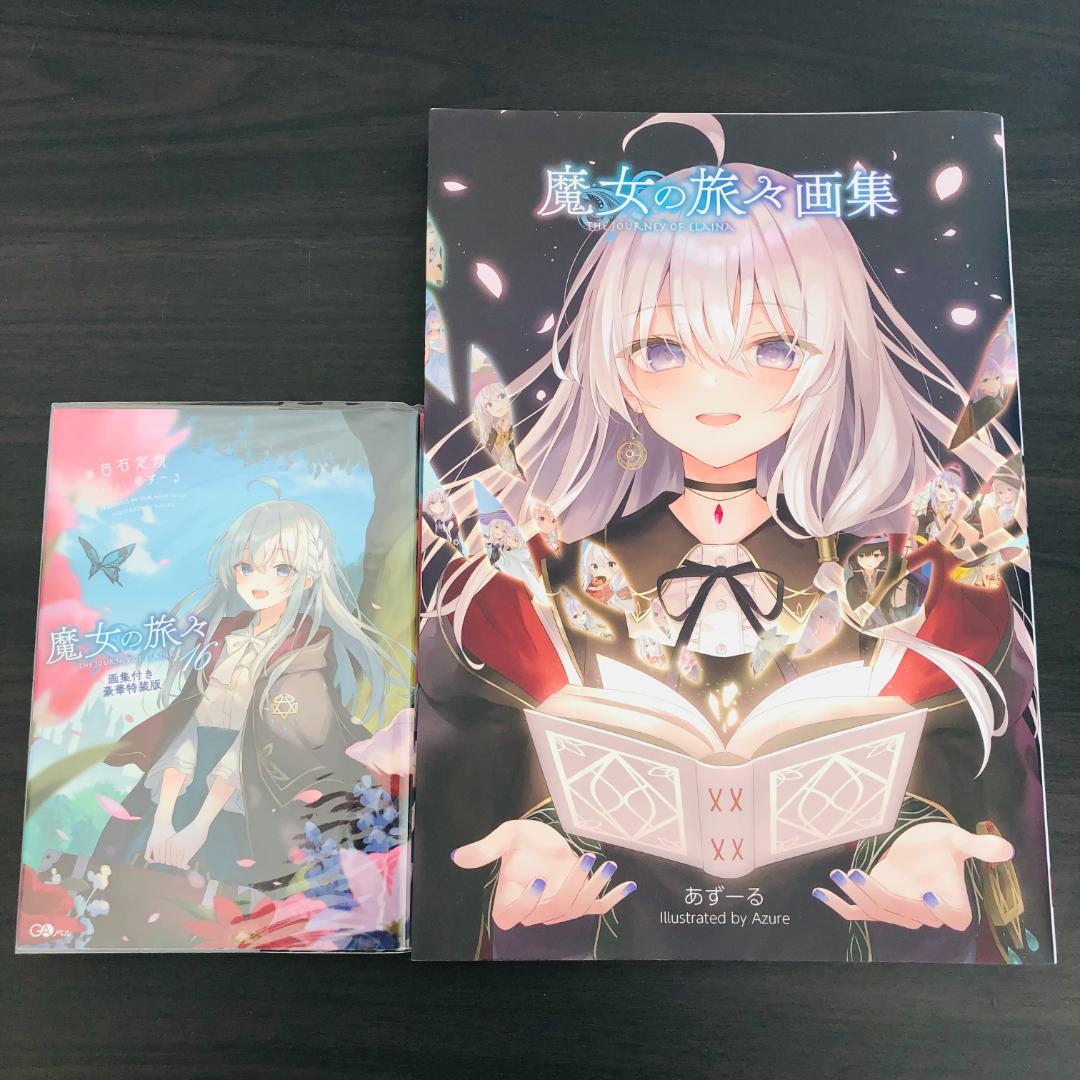 魔女の旅々 16巻 画集付き豪華特装版 アート集 イラスト集 限定版