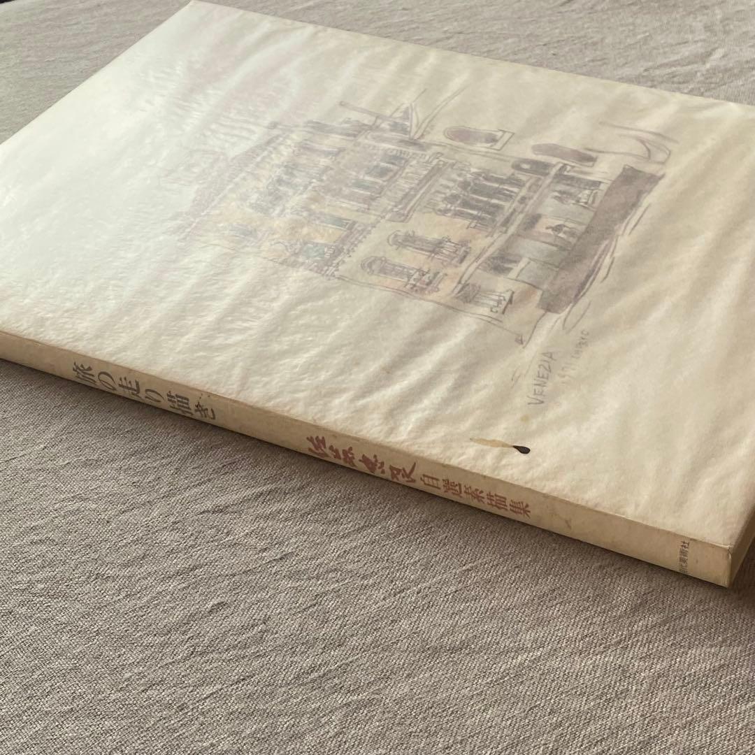 絶版・希少】佐藤忠良 素描集『旅の走り描き』自選素描集 (現代美術社