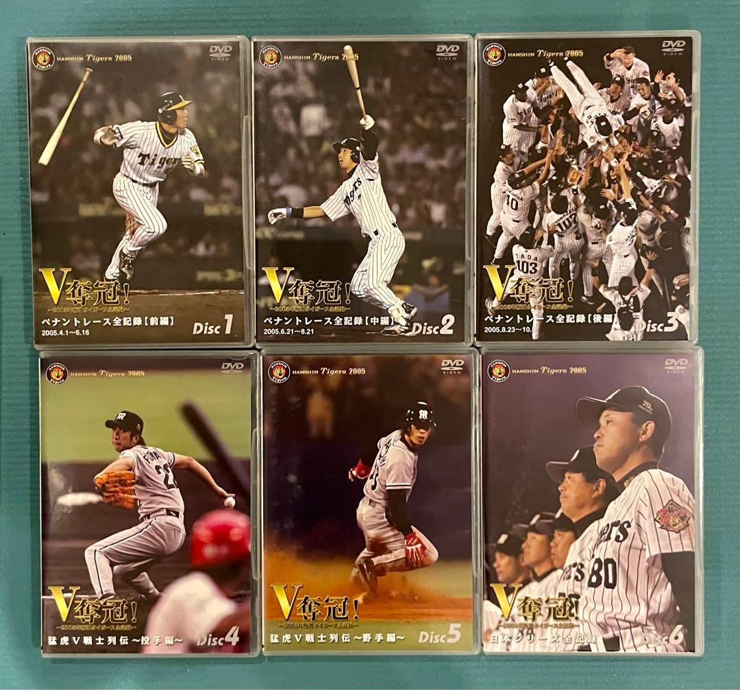 V奪還!-2005年阪神タイガース全記録-〈2005年12月31日までの期間限