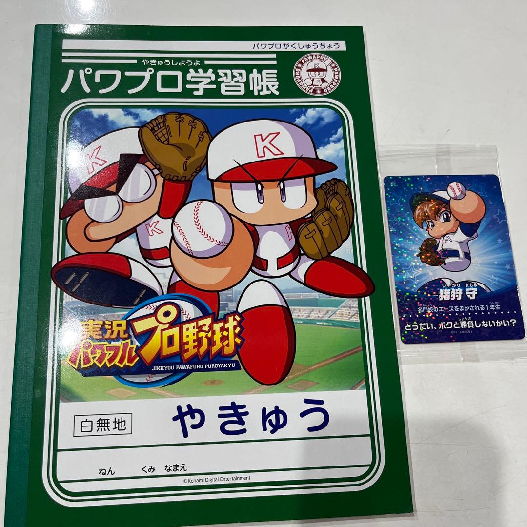 猪狩守amiiboパワプロ学習帳セット - メルカリ