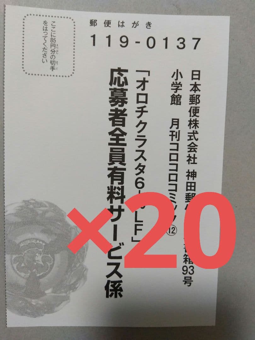 オロチクラスタ6-60-LF　ベイブレード　応募者全員有料サービス　ハガキ２０枚 オロチクラスタ 6-60-LF ベイブレード 応募者全員有料サービス 1個 g3