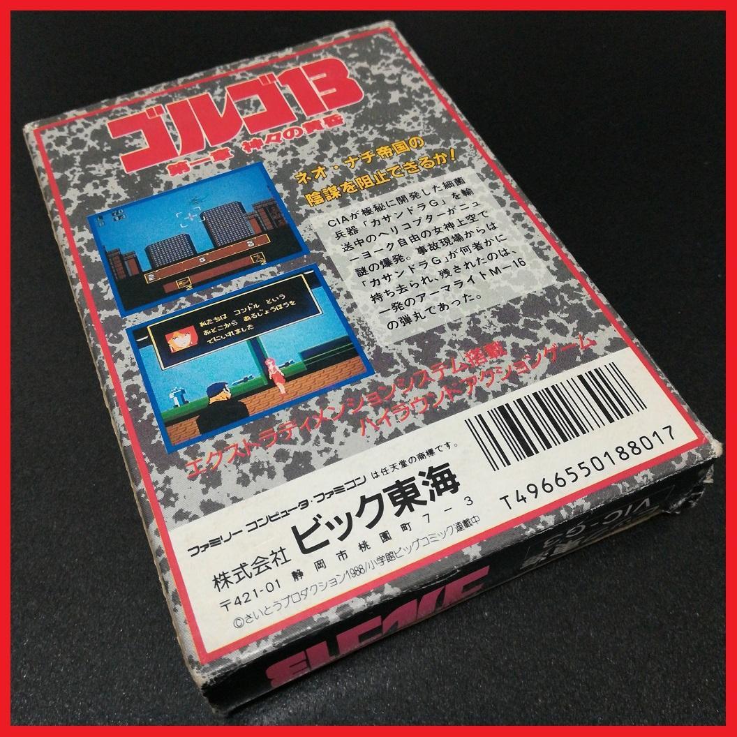 ゴルゴ13 第一章神々の黄昏 ファミリーコンピュータ ビック東海