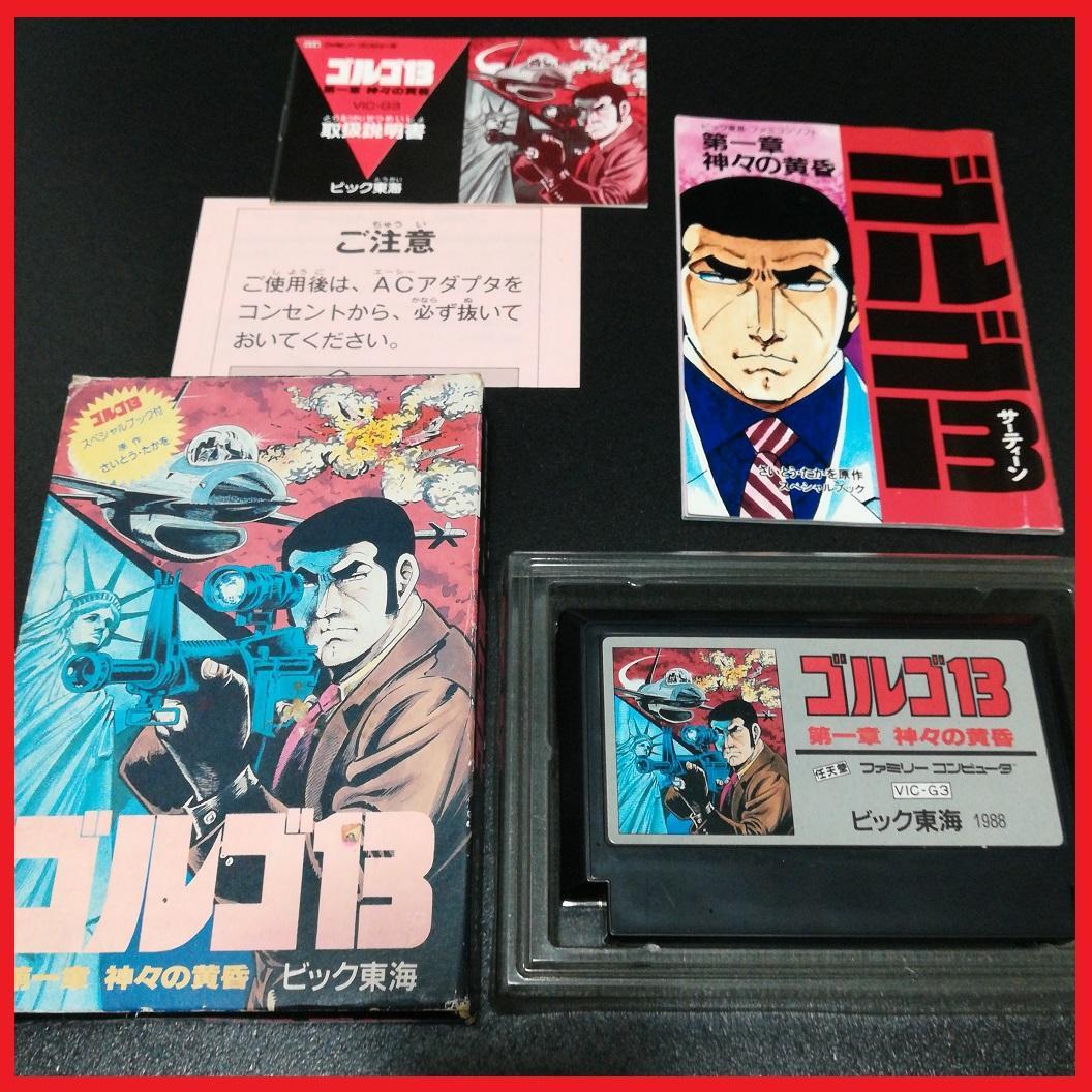ゴルゴ13 第一章神々の黄昏 ファミリーコンピュータ ビック東海