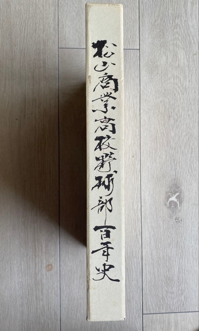 高校野球】一球入魂 松山商業高校野球部百年史 - メルカリ