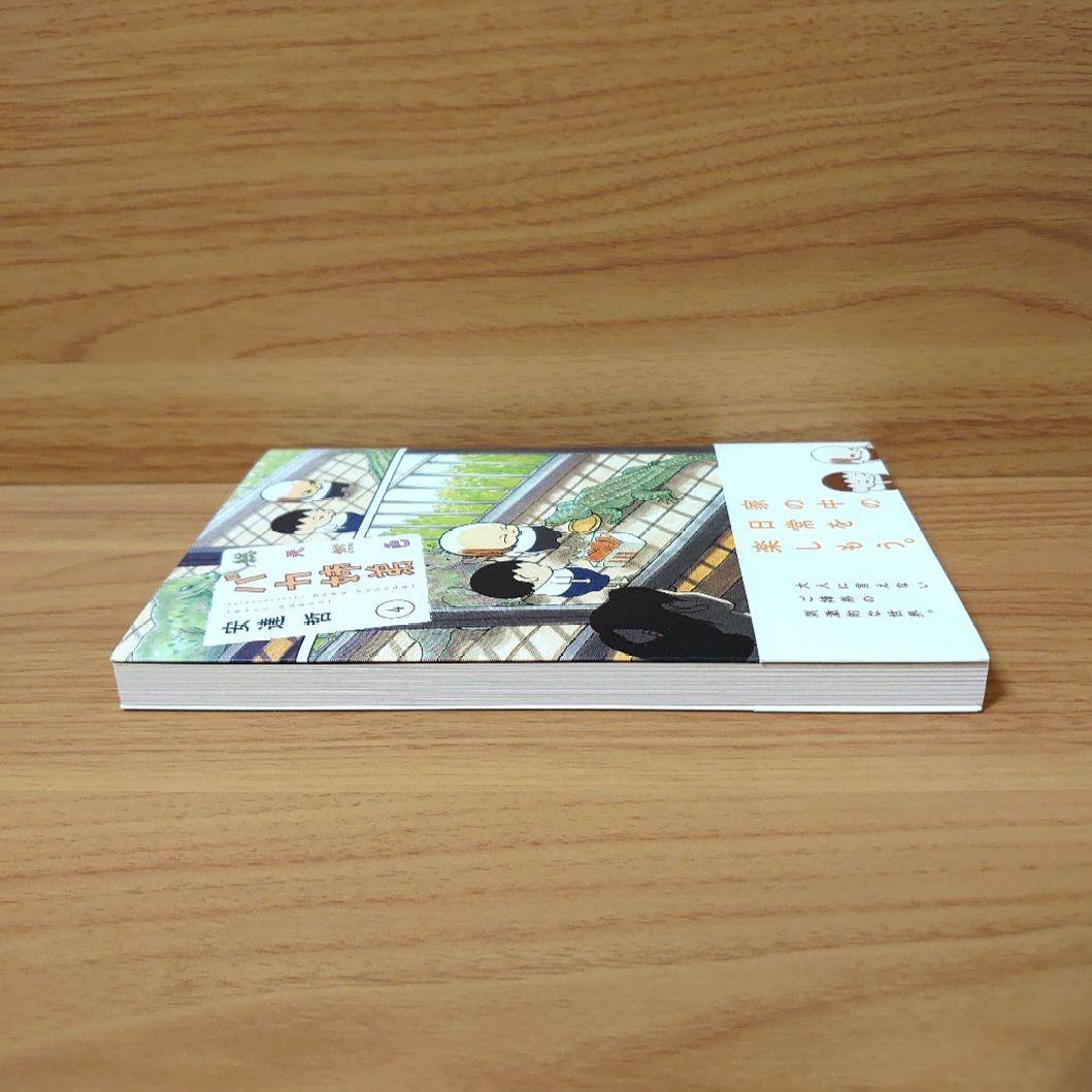 初版 総天然色 バカ姉弟 4 帯付き