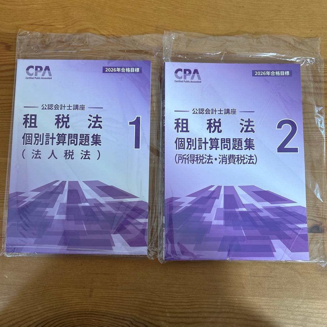 CPA 2026年 租税法 個別計算問題集1・2 - メルカリ