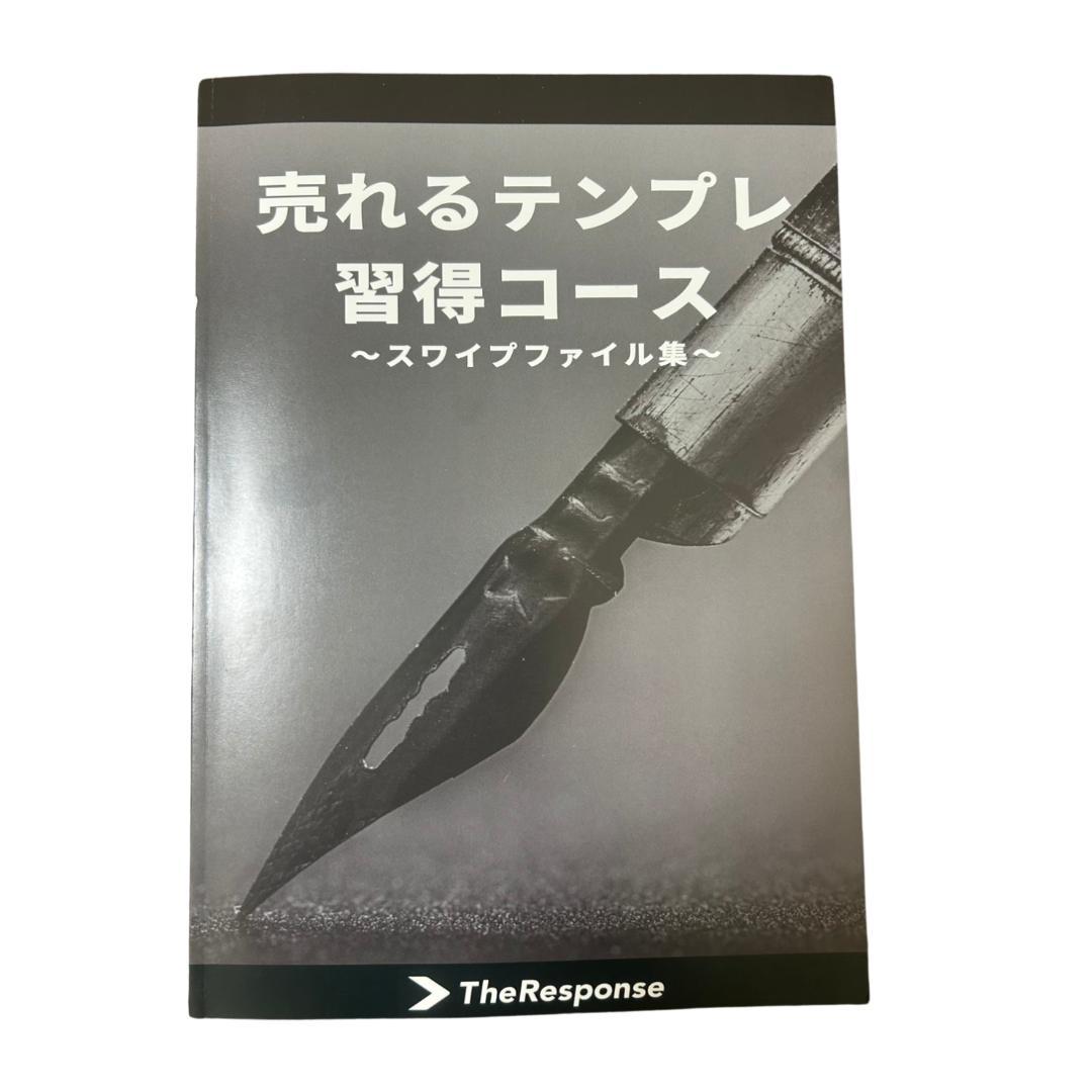 セールスライター認定コース、テンプレート習得コース、スワイプ