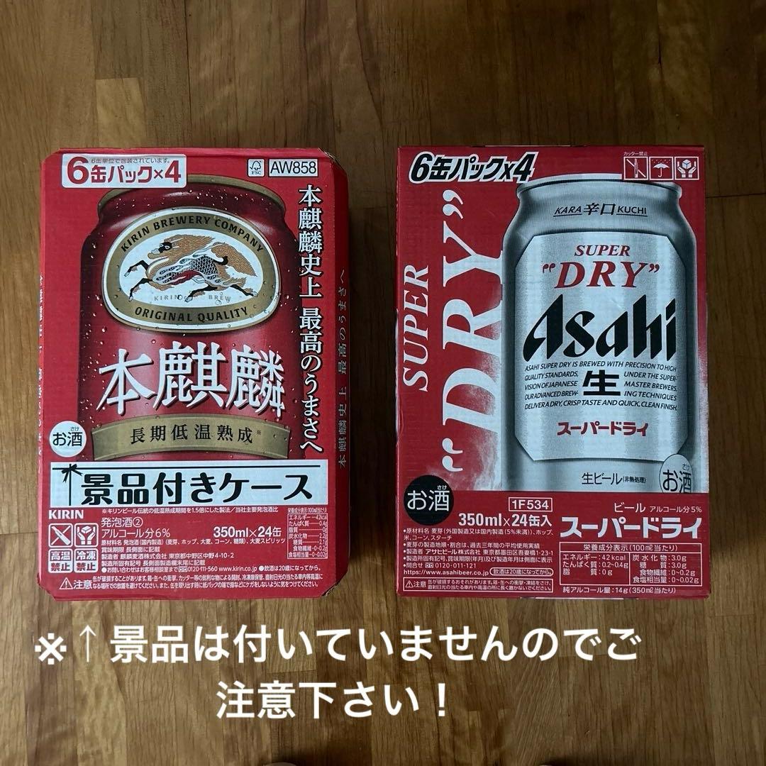①アサヒ スーパードライ 350ml24缶 ②KIRIN 本麒麟350ml24缶 一番搾り キリン 350ml×24本 プラス アサヒ スーパードライ 350ml×24本