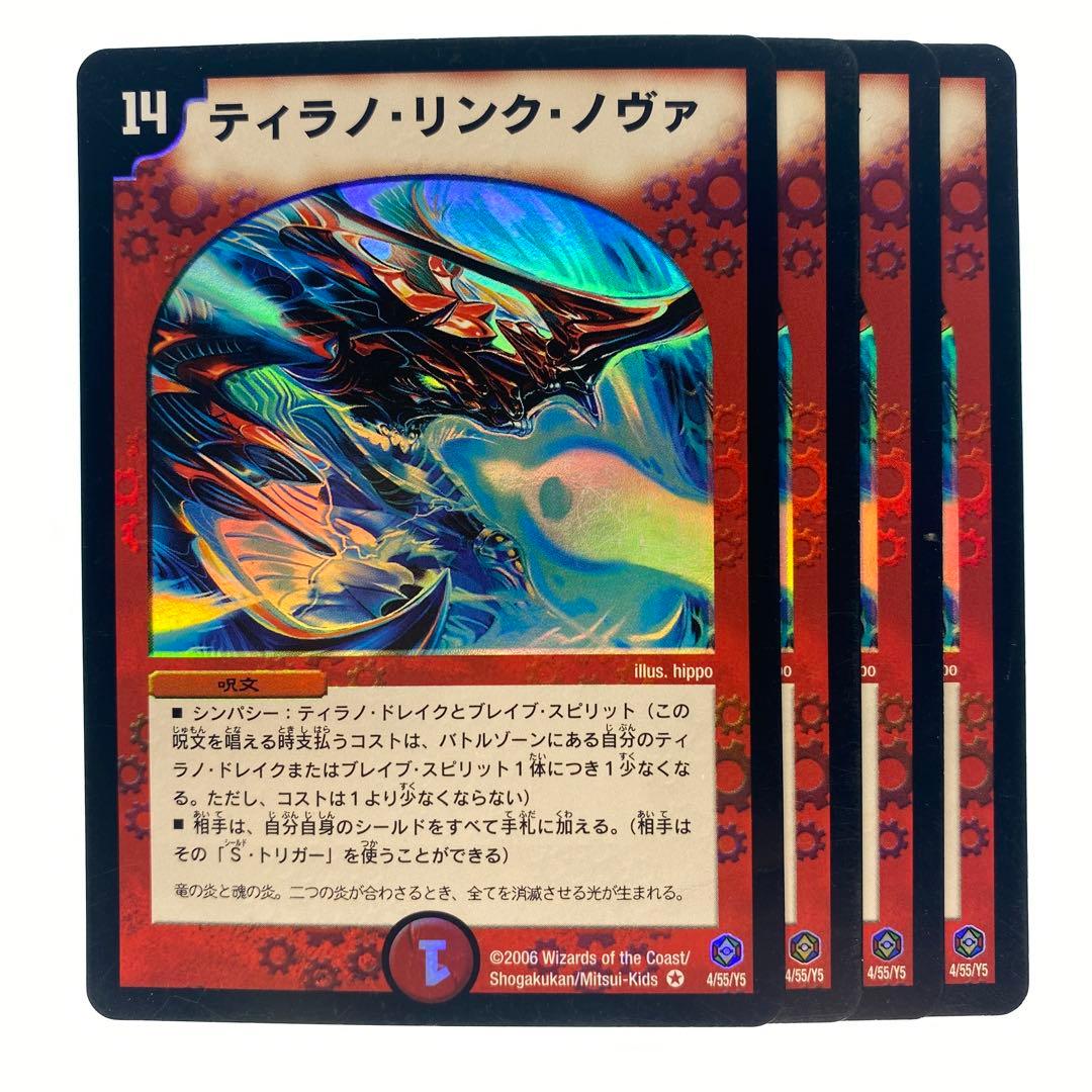 デュエルマスターズ ティラノ・リンク・ノヴァ 4枚 - メルカリ