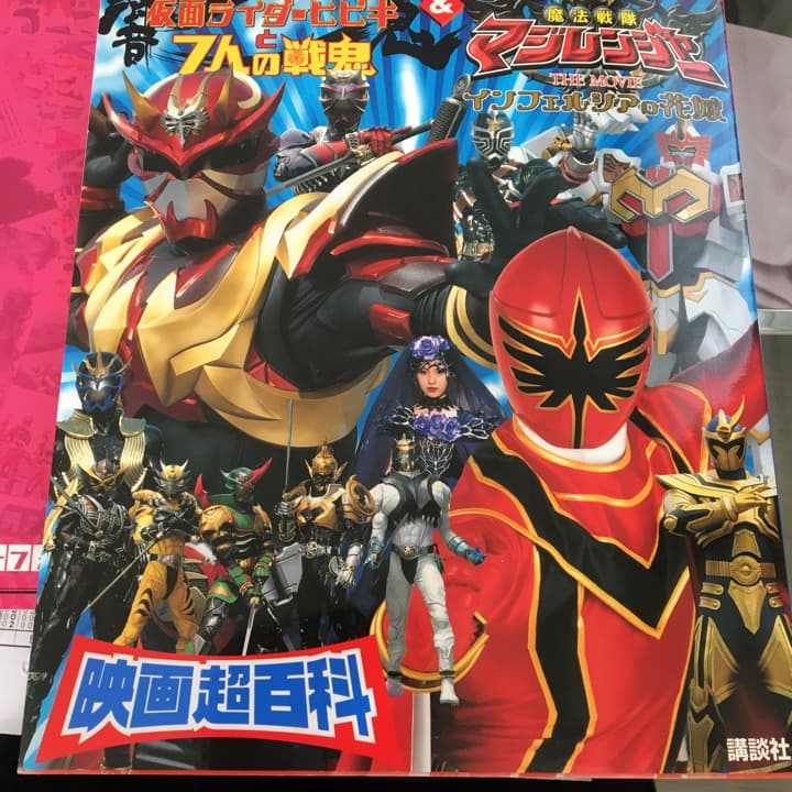 仮面ライダー響鬼&魔法戦隊マジレンジャー映画超百科 : 決定版 - メルカリ