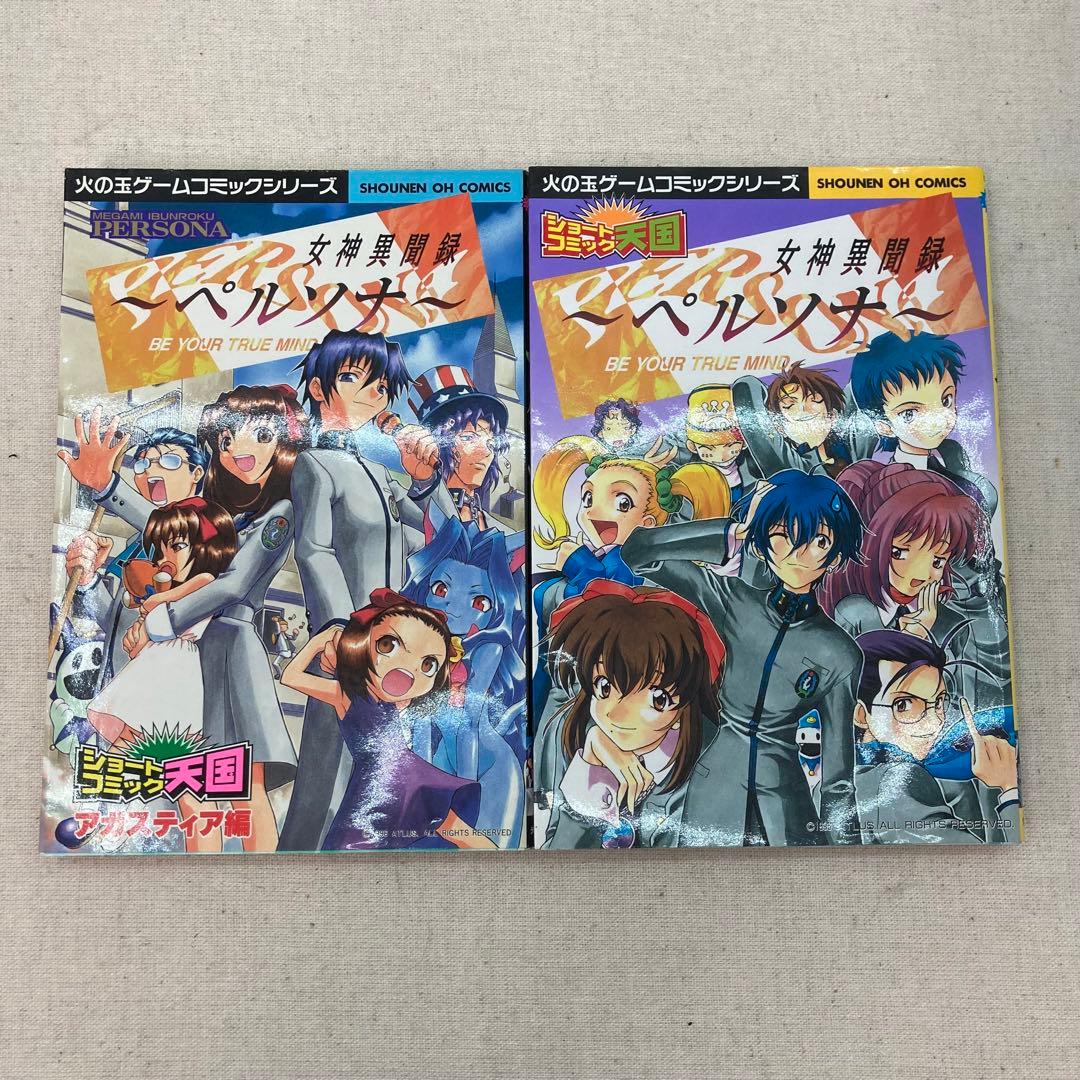 初版 2冊セット 女神異聞録ペルソナ ショートコミック天国