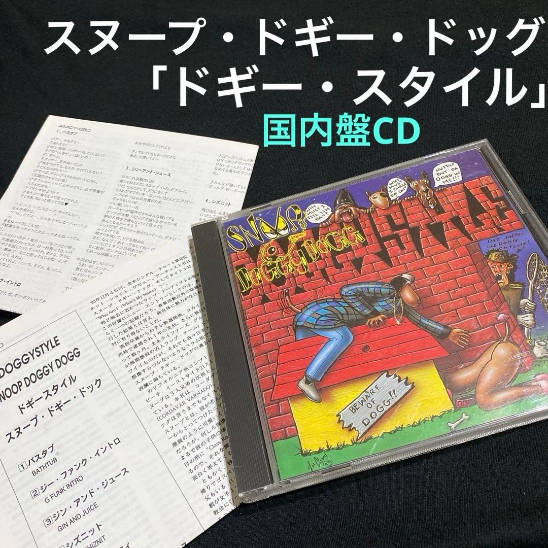 スヌープ・ドギー・ドッグ 「ドギー・スタイル」 国内盤CD 《解説 歌詞