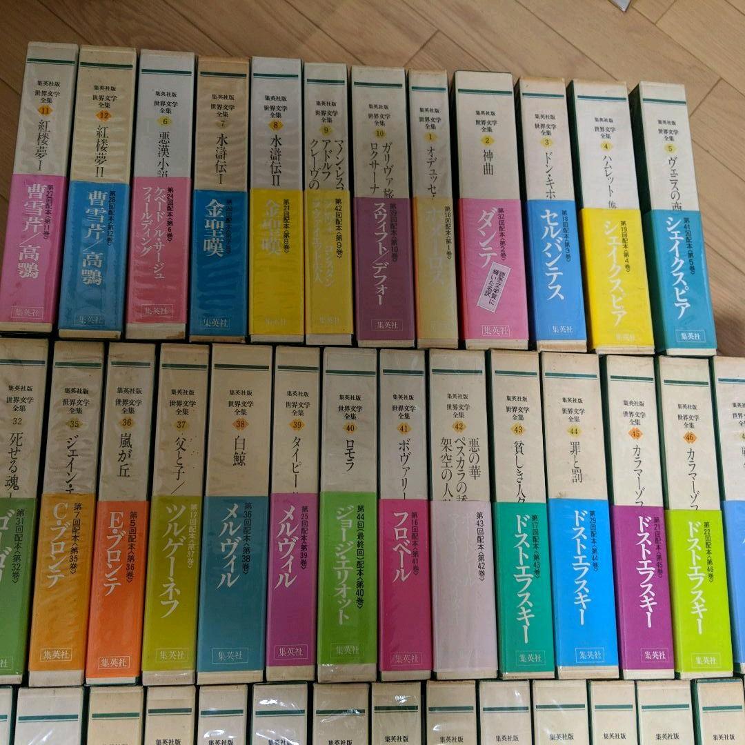 集英社版 世界文学全集 全88巻集英社