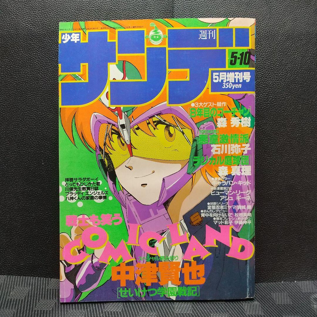 少年サンデー増刊号 1987年5月号※キャラバン・キッド※せいけつ学園戦記