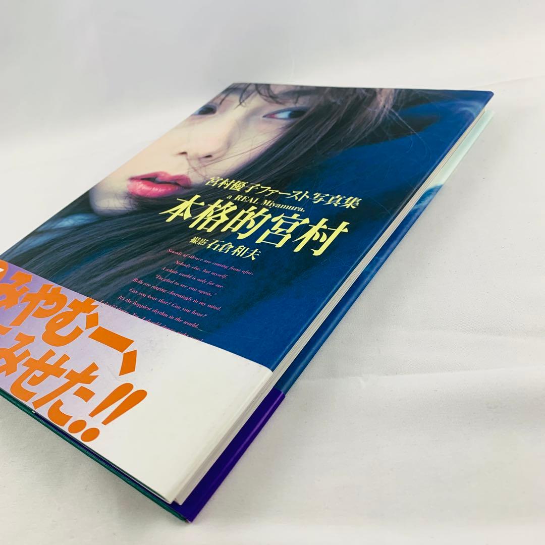本格的宮村 宮村優子ファースト写真集 帯付き 初版 - メルカリ