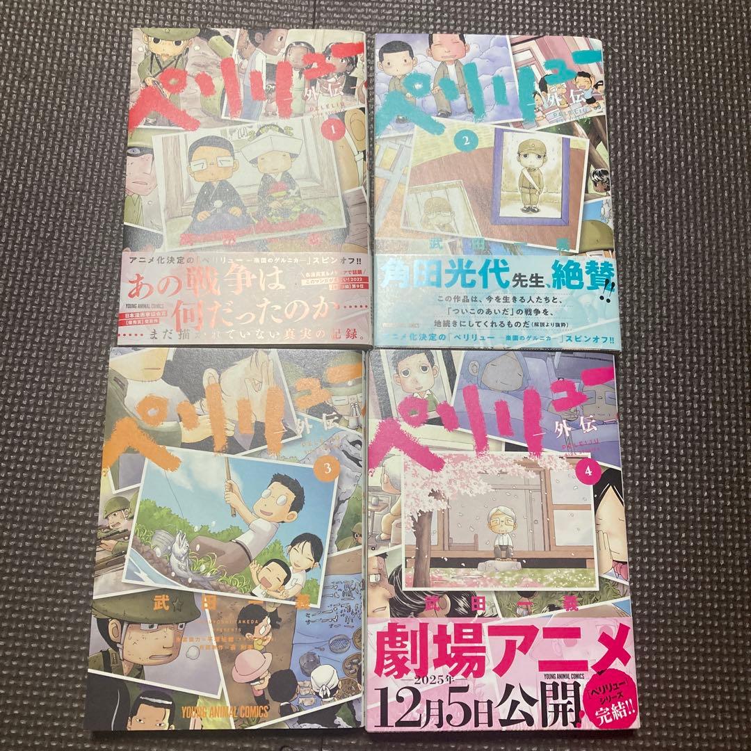 ペリリュー　-楽園のゲルニカ- 全巻＋外伝４冊