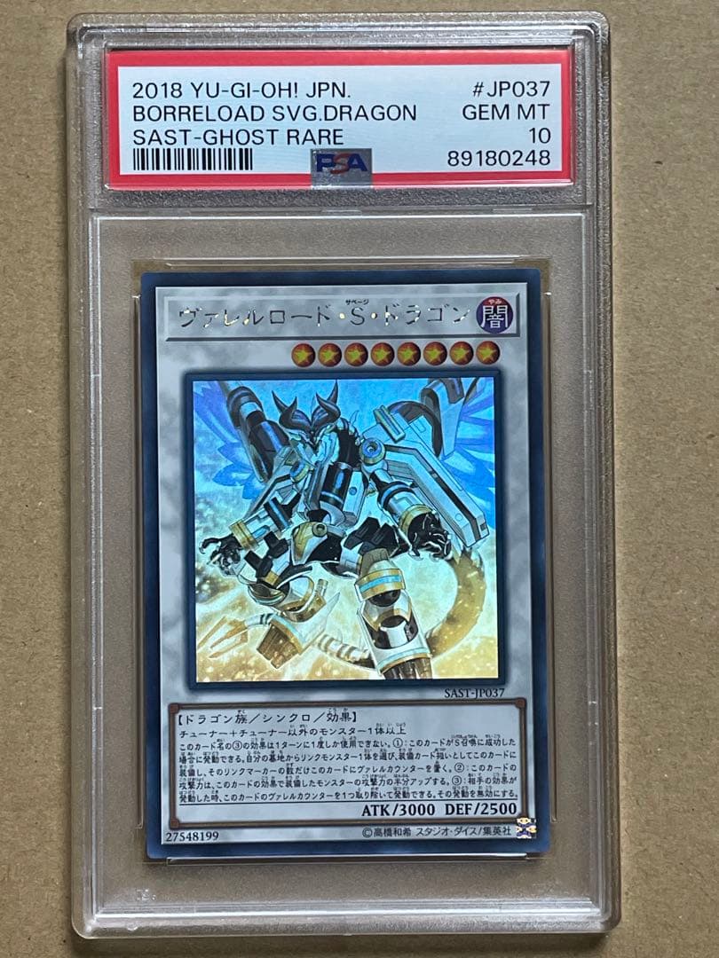 遊戯王 ヴァレルロード・X・ドラゴン ホロ PSA10