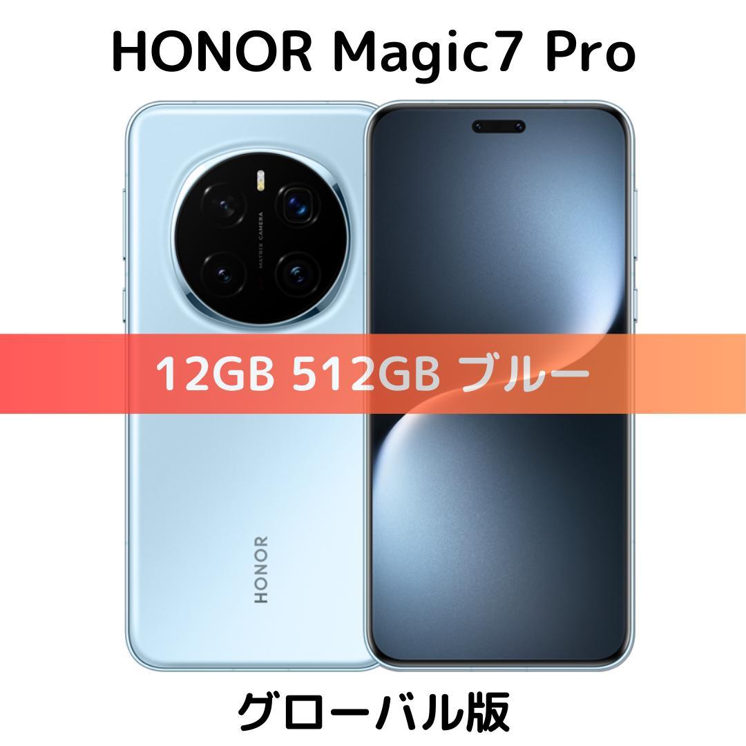 グローバル版】HONOR Magic 7 Pro｜512GB ブルー｜新品