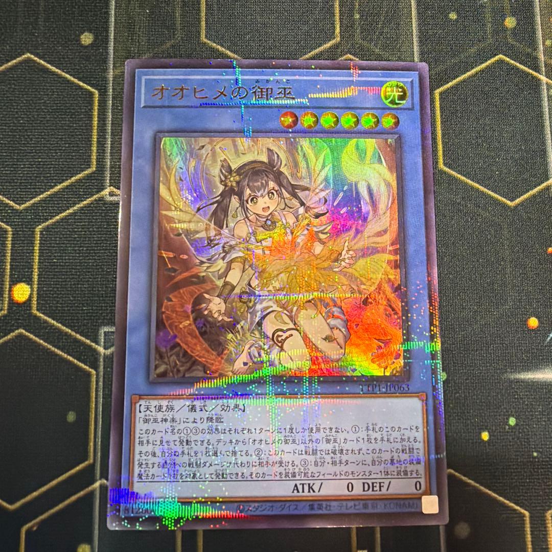 オオヒメの神巫　絵違い　イラスト違い　ウルトラ　パラレル　1枚 遊戯王 オオヒメの御巫 絵違い イラスト違い ウルトラパラレル TTP1