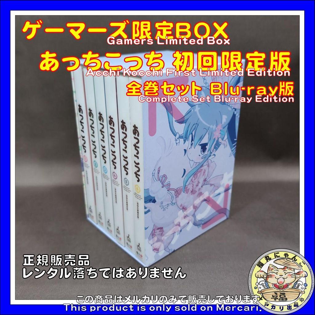 ゲーマーズ限定BOX あっちこっち 初回限定版 全巻セット Blu-ray版