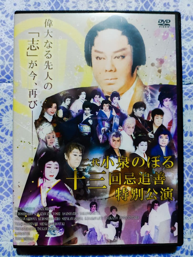 あき様専用 たつみ演劇BOX 小泉のぼる 十三回忌 追善特別公演DVD