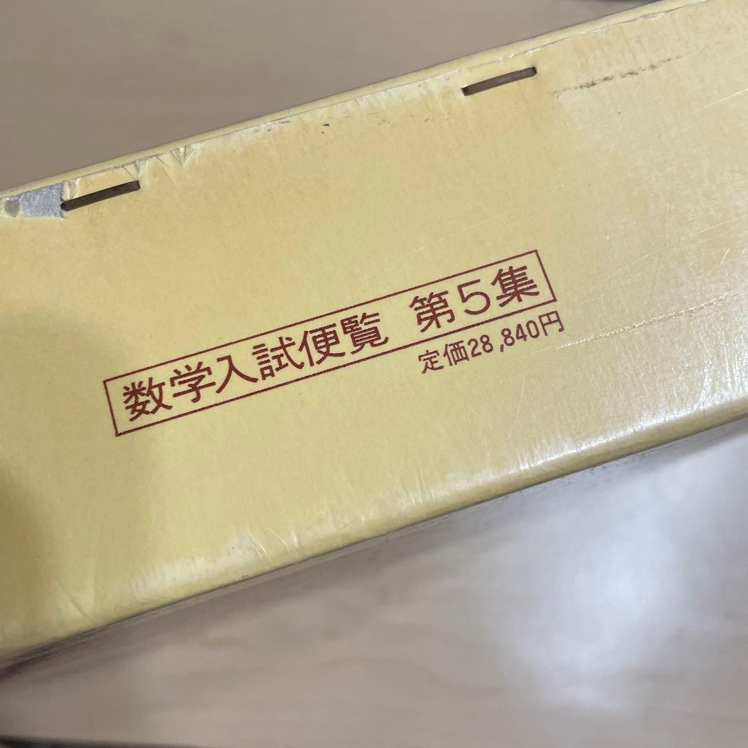 全国大学4年用 数学入試便覧 第4集・第5集 セット - メルカリ
