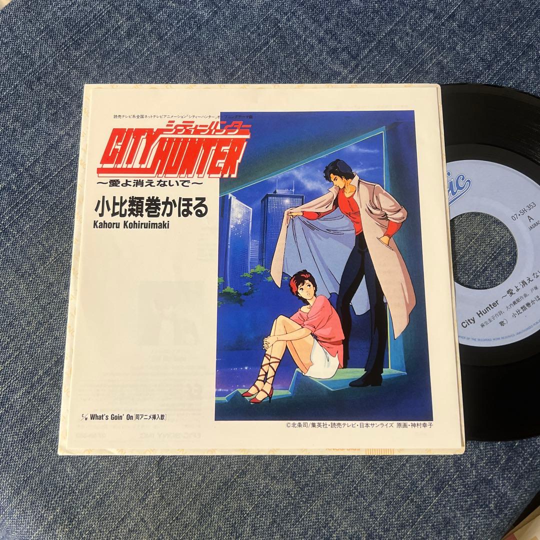 ☆EPレコード/シティーハンター/愛よ消えないで/小比類巻かほる/EX☆②