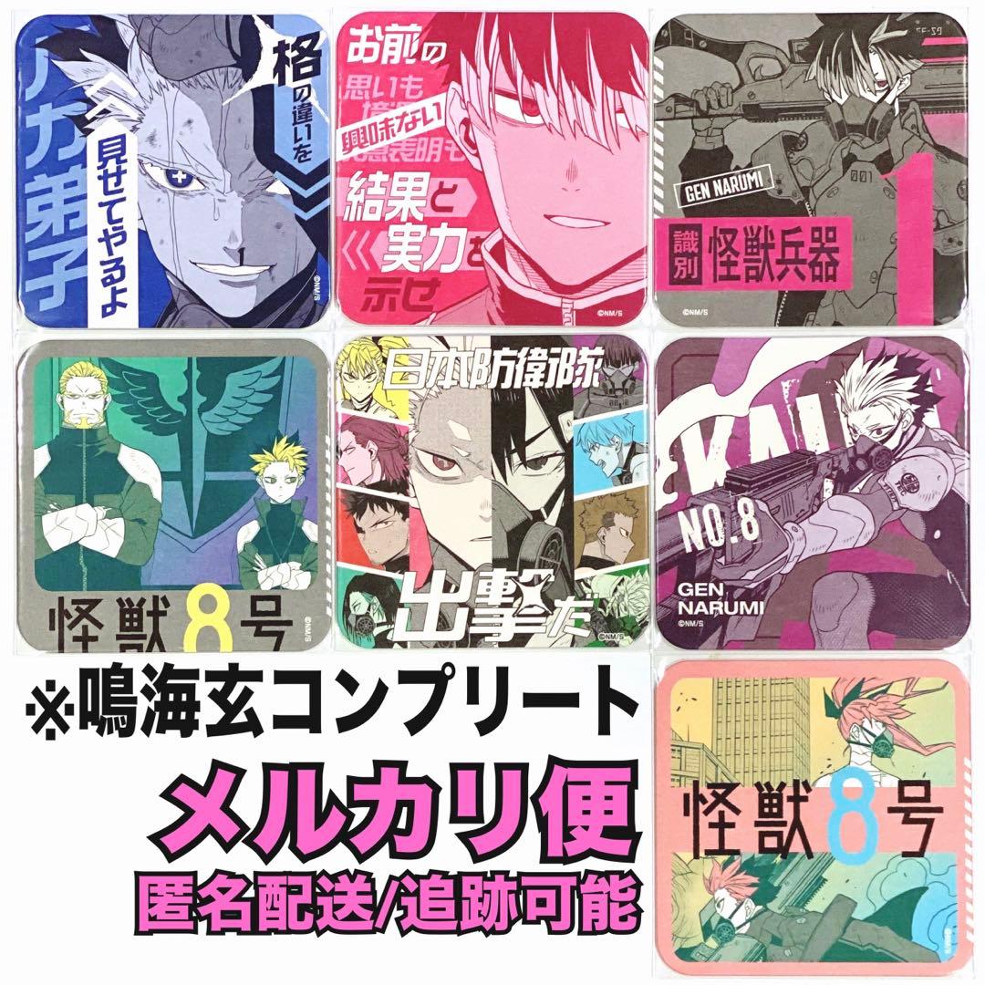 怪獣8号展 鳴海玄 アートコースター コンプリート 全種セット 原作
