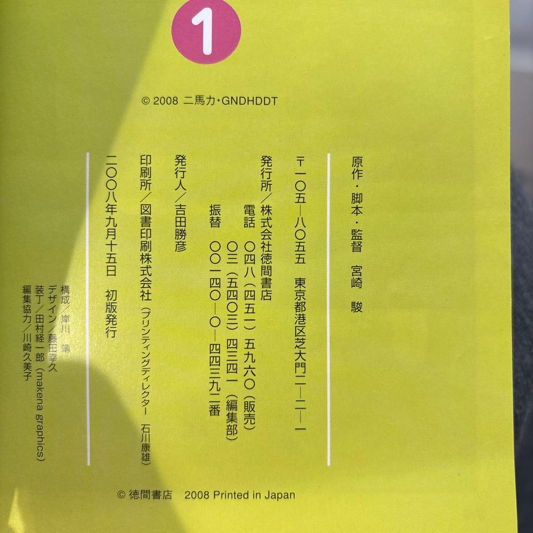 中古】崖の上のポニョ スタジオジブリ作品 1 初版