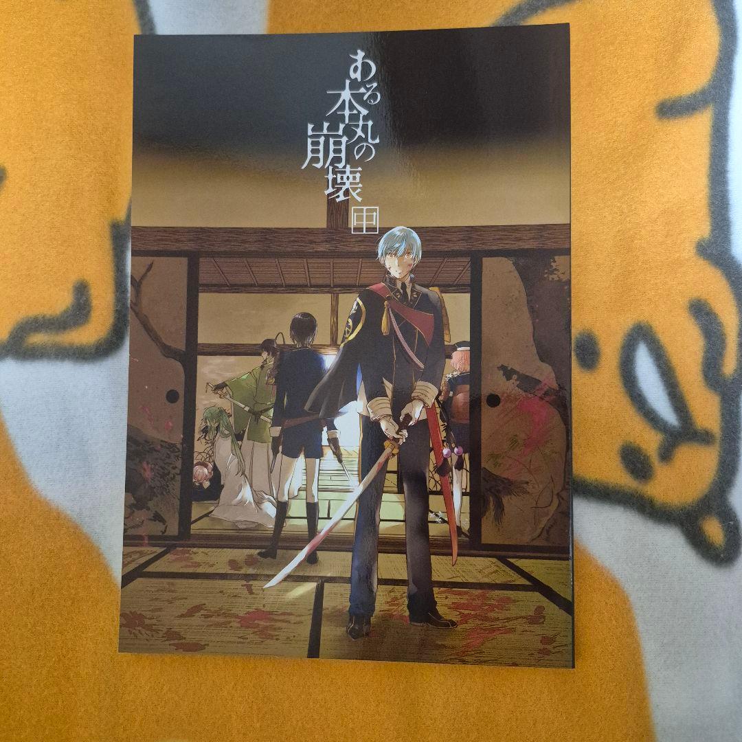 21_4 刀剣乱舞 同人誌 つるいち オールキャラ 鶴丸国永 一期一振 粟田口