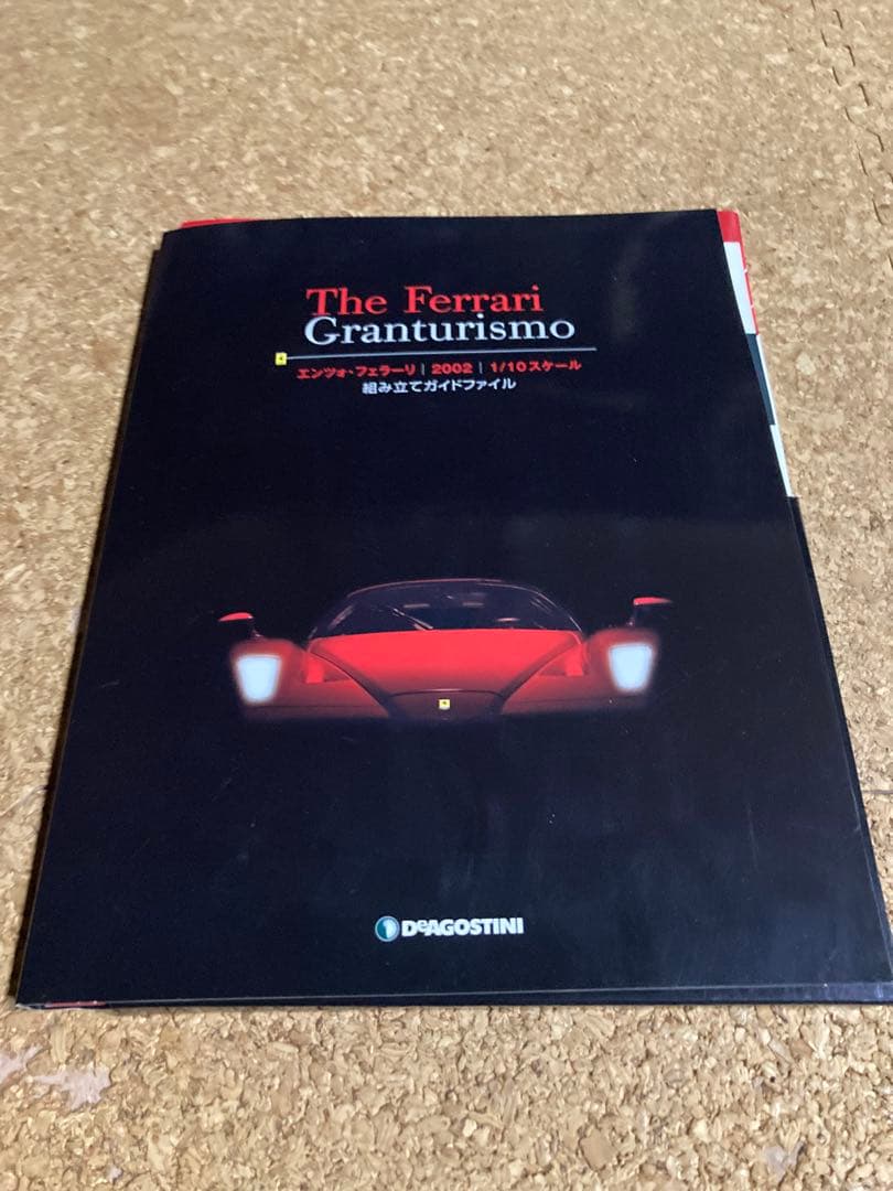 デアゴスティーニ エンツォフェラーリ1/10スケール 組み立てガイド