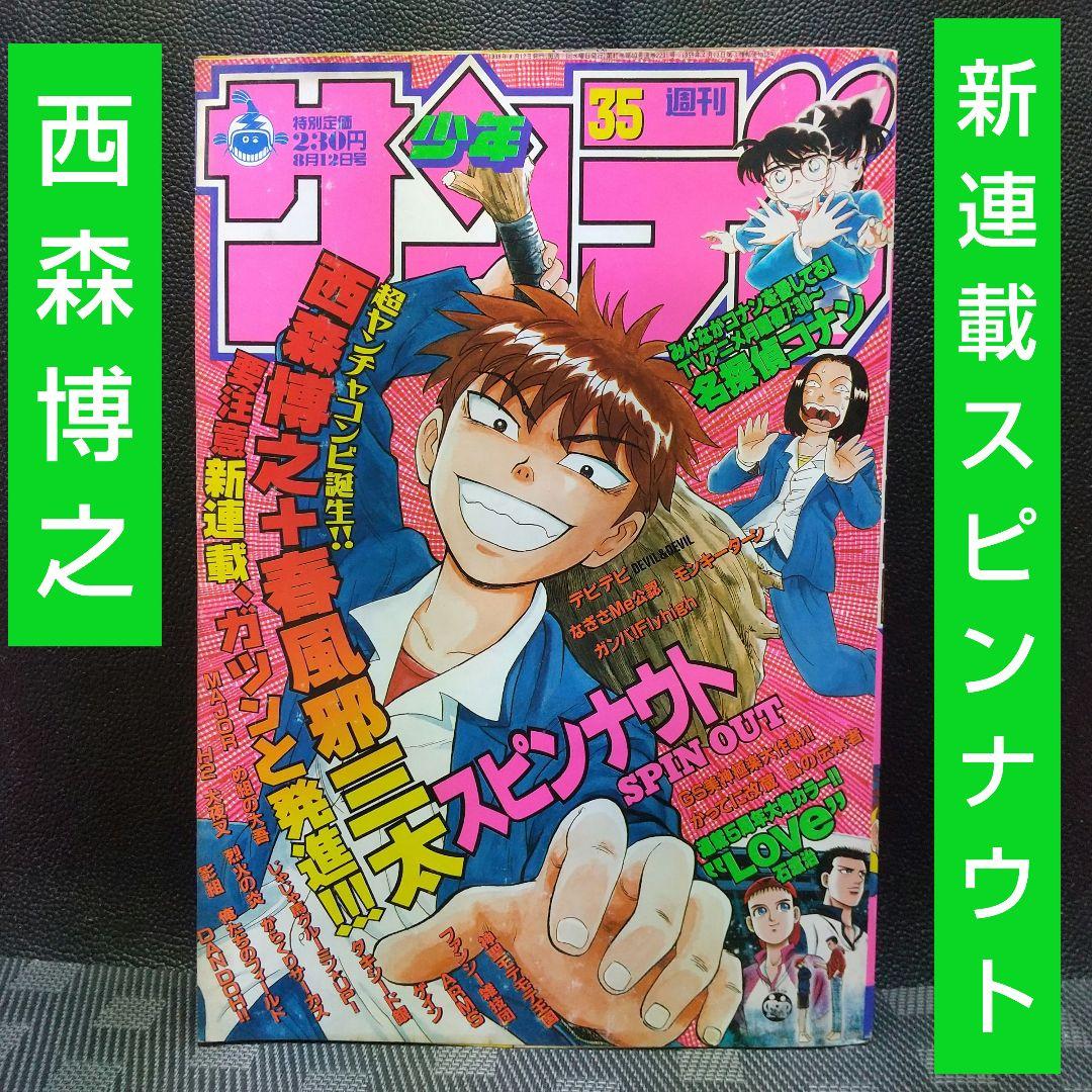 週刊少年サンデー 1998年35号※スピンナウト 新連載 西森博之 春風邪三