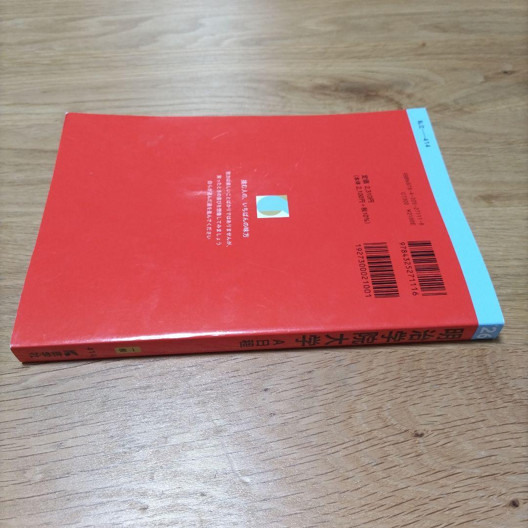 赤本 明治学院大学（A日程）2026 - メルカリ