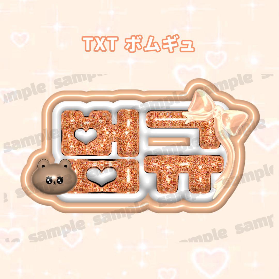 TXT ボムギュ ネームボード オーダー 韓国 ぷっくり - メルカリ