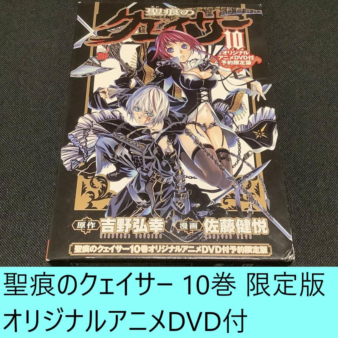 聖痕のクェイサー 10 DVD付限定版 授乳 / バトル / セクシー / 伝奇