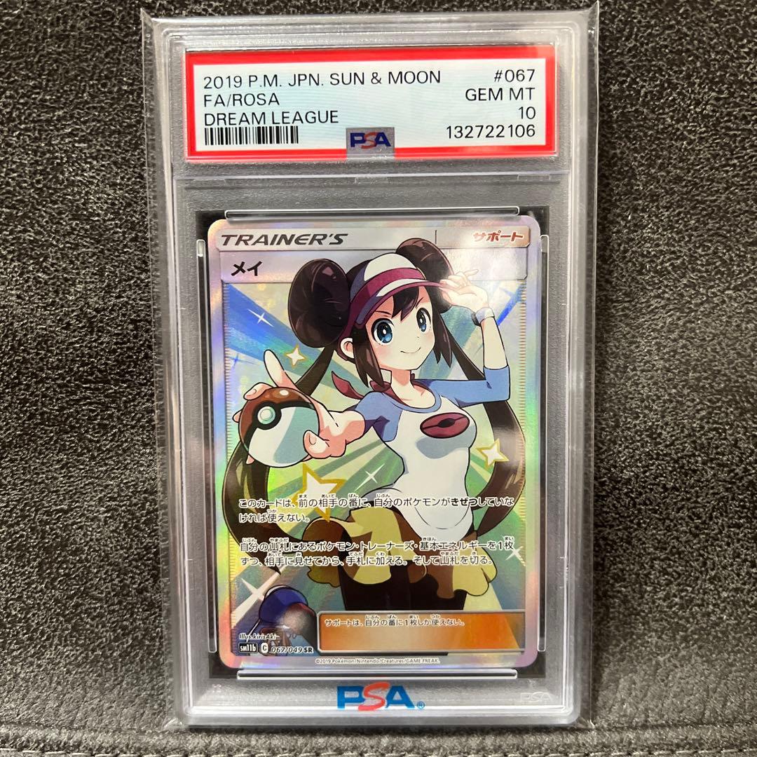 ※即日発送【PSA10】メイ SR SM11b ドリームリーグ PSA10】メイ SR SM11b ドリームリーグ - メルカリ