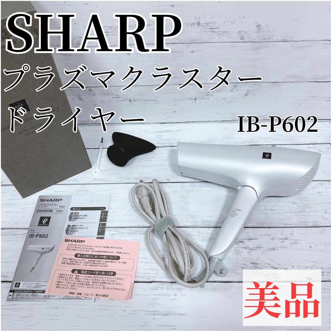美品】SHARPプラズマクラスター ドライヤーIB-P602-Wホワイト