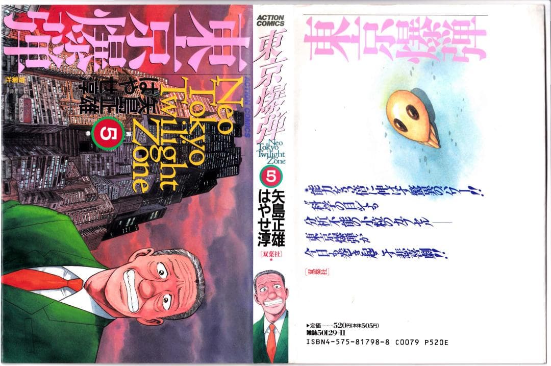 参考 矢島正雄・はやせ淳 21冊 シャッター全16冊、東京爆弾1-5