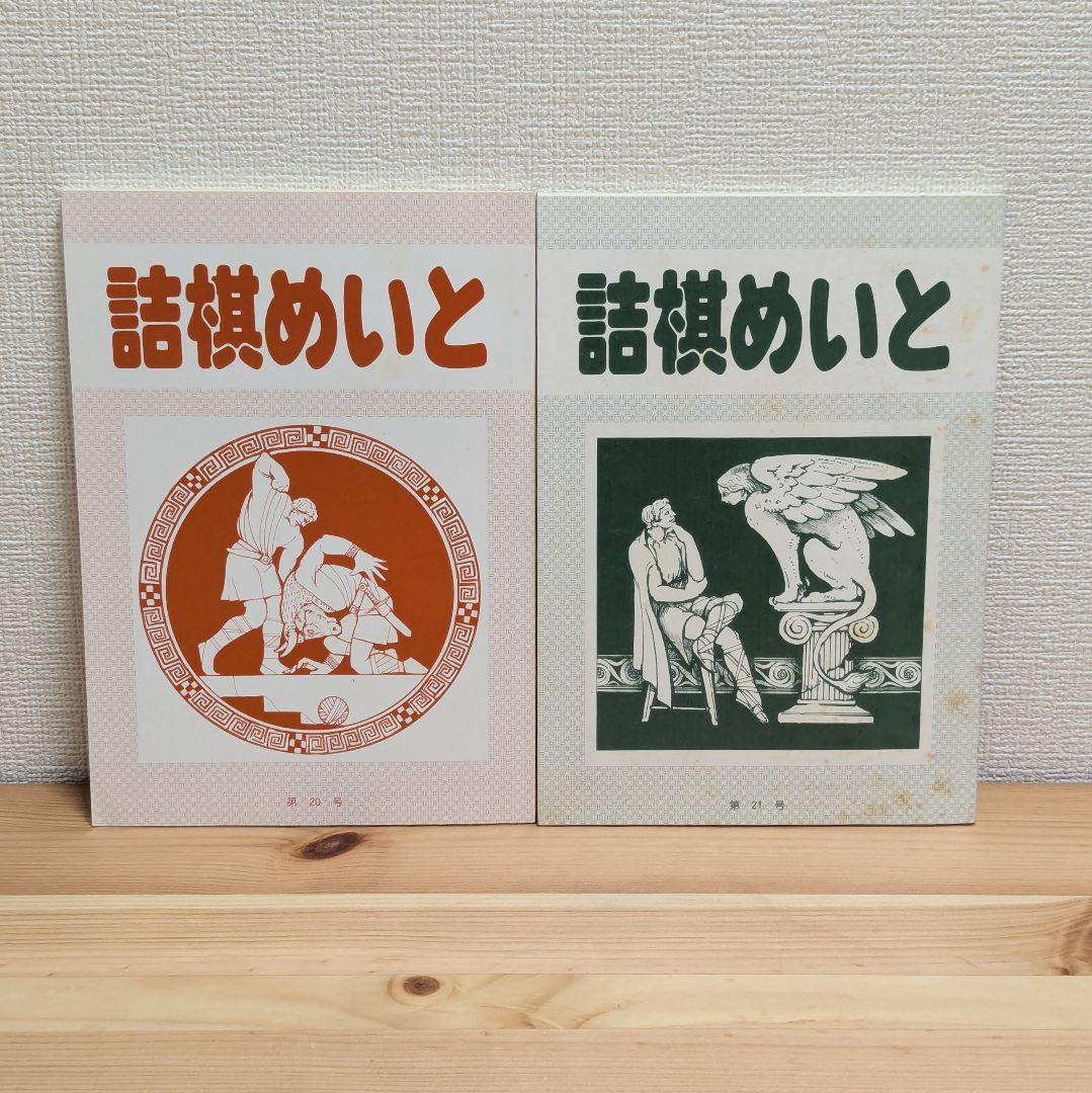 詰棋めいと 創刊号〜21号 21冊セットの通販｜beswd.com