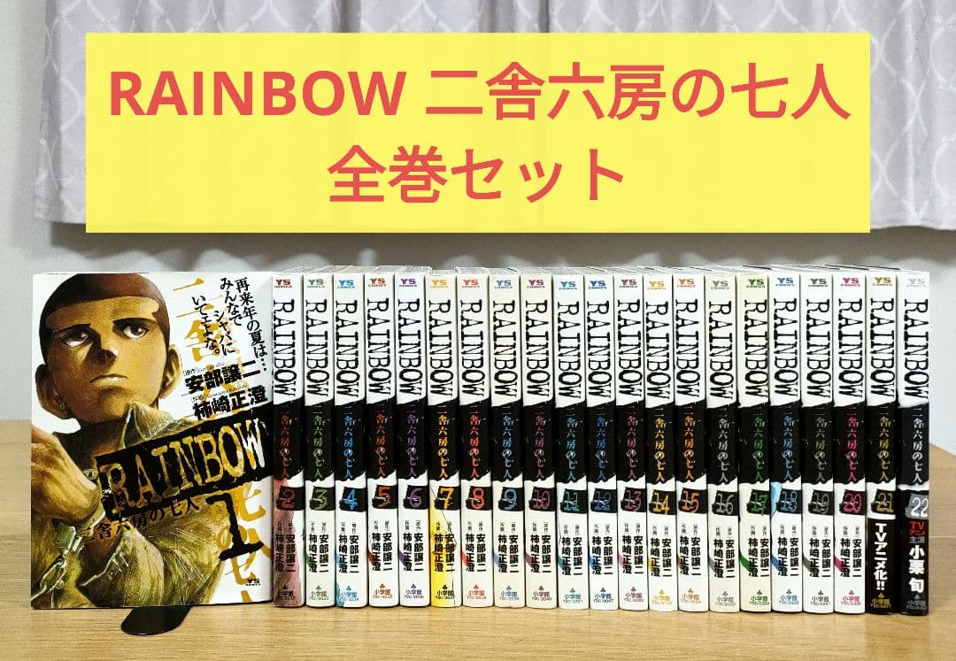 ☆ RAINBOW 二舎六房の七人 全巻セット 全巻 22巻 - メルカリ
