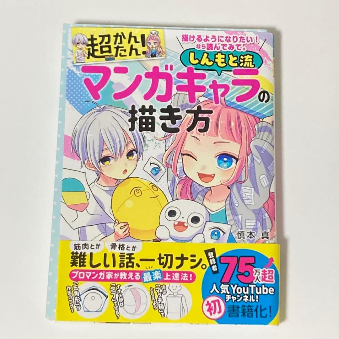 超かんたん! しんもと流 マンガキャラの描き方 イラスト初心者向け