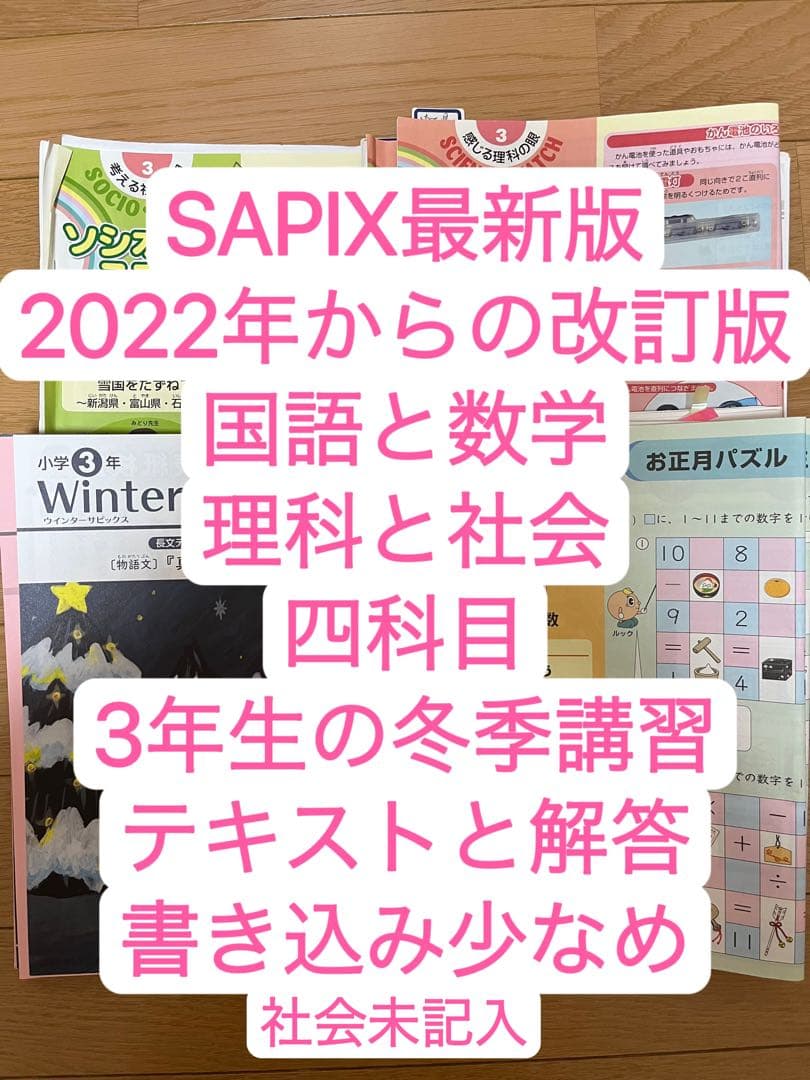 サピックス　SAPIX 3年生　冬期講習　数学国語理科社会　テキストと解答 サピックス SAPIX 小学6年 理科 冬期講習入試実戦演習01Y〜04Y 4セット