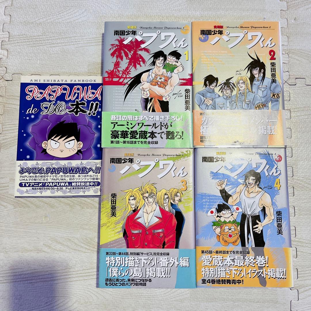 PAPUWA de DO本 柴田亜美 南国少年パプワくん 全巻セット まとめ売り