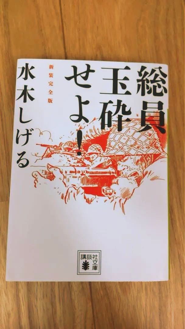 総員玉砕せよ！ 新装完全版 水木しげる - メルカリ