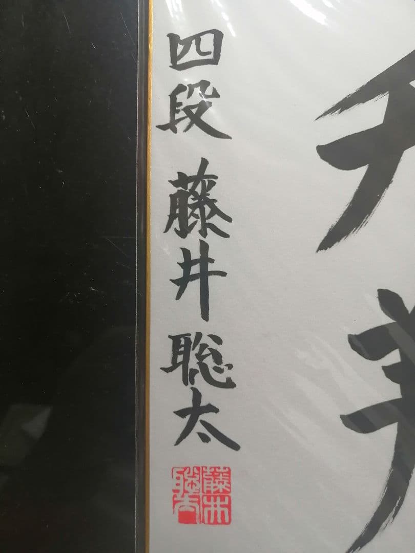 ☆藤井聡太七冠。直筆色紙【本物保証】 落款。超格安にしました