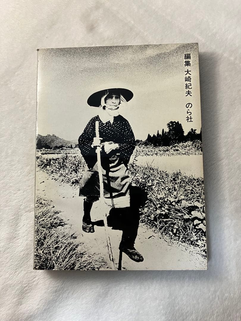 写真集 橋本照嵩 瞽女 ごぜ のら社