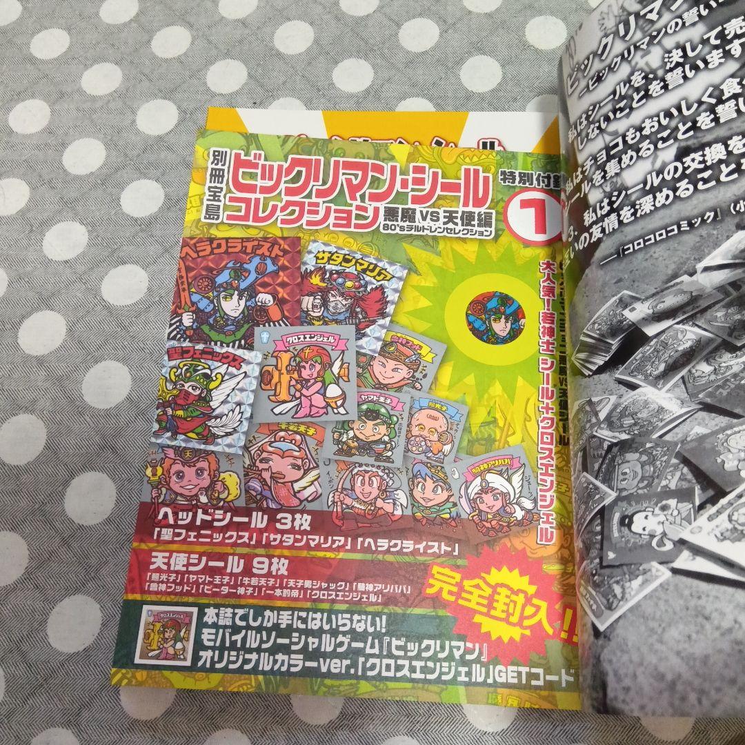 未閲覧】別冊宝島 ビックリマン関連本 全7種 付録シール未開封 - メルカリ