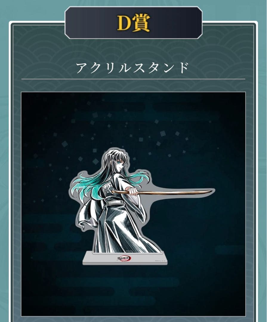正規品】鬼滅の刃 webshopくじ 時透無一郎 D賞 アクリルスタンド