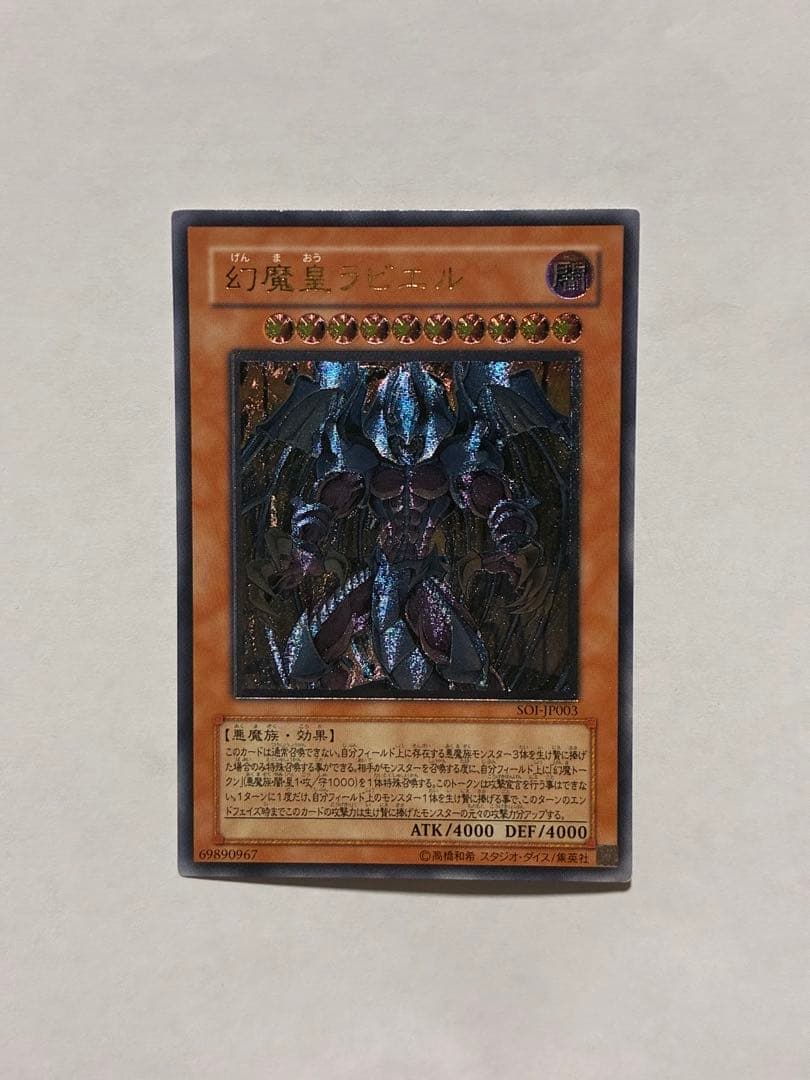 遊戯王】幻魔王ラビエル レリーフ SOI-JP003 - メルカリ