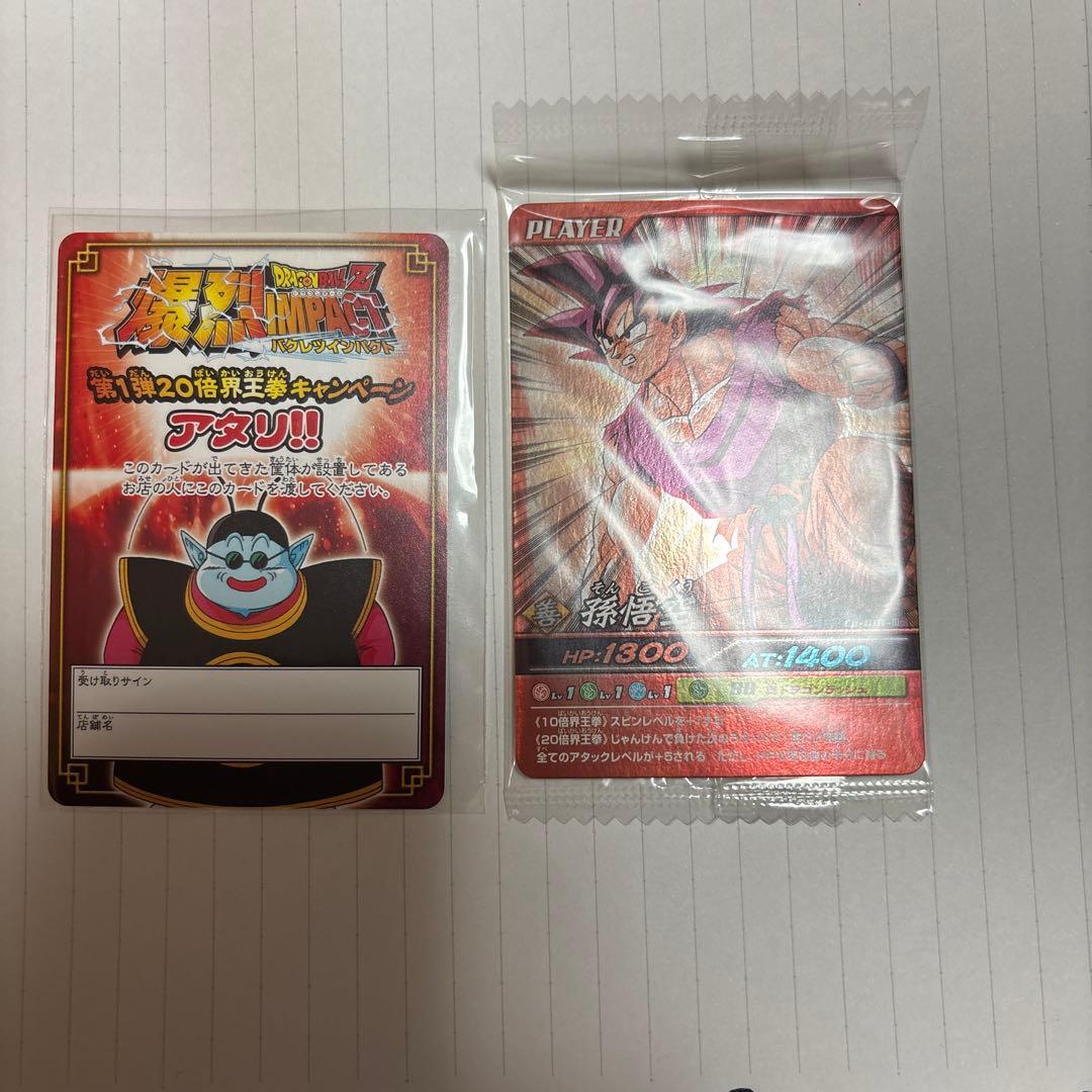 ドラゴンボール 爆裂インパクト 20倍界王拳キャンペーン プロモ 悟空